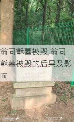 翁同龢墓被毁,翁同龢墓被毁的后果及影响