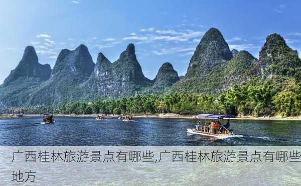 广西桂林旅游景点有哪些,广西桂林旅游景点有哪些地方