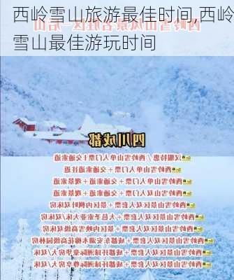 西岭雪山旅游最佳时间,西岭雪山最佳游玩时间