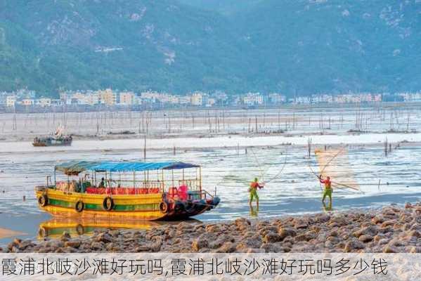 霞浦北岐沙滩好玩吗,霞浦北岐沙滩好玩吗多少钱