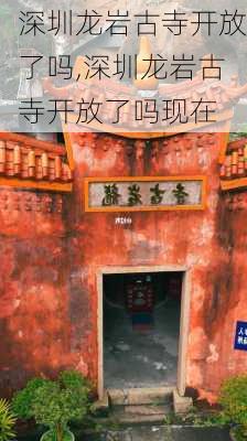 深圳龙岩古寺开放了吗,深圳龙岩古寺开放了吗现在