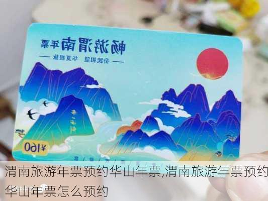 渭南旅游年票预约华山年票,渭南旅游年票预约华山年票怎么预约