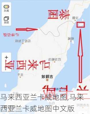 马来西亚兰卡威地图,马来西亚兰卡威地图中文版