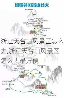 浙江天台山风景区怎么去,浙江天台山风景区怎么去最方便