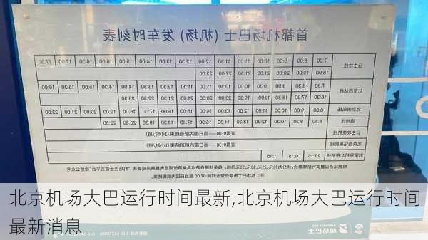 北京机场大巴运行时间最新,北京机场大巴运行时间最新消息