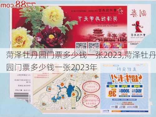 菏泽牡丹园门票多少钱一张2023,菏泽牡丹园门票多少钱一张2023年