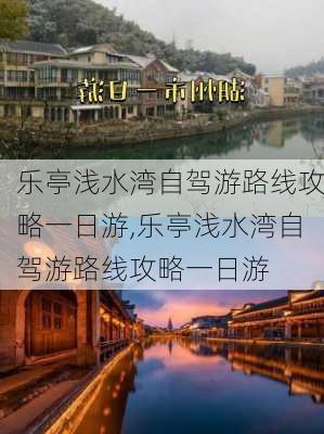 乐亭浅水湾自驾游路线攻略一日游,乐亭浅水湾自驾游路线攻略一日游