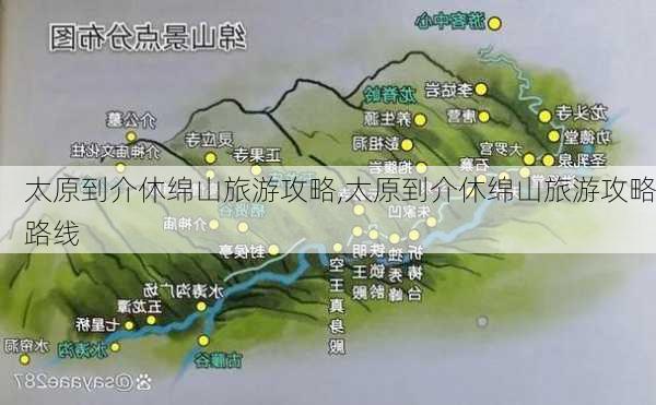 太原到介休绵山旅游攻略,太原到介休绵山旅游攻略路线