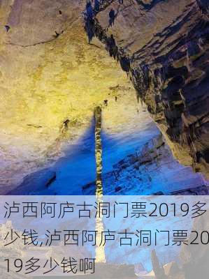 泸西阿庐古洞门票2019多少钱,泸西阿庐古洞门票2019多少钱啊