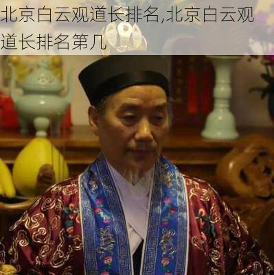 北京白云观道长排名,北京白云观道长排名第几