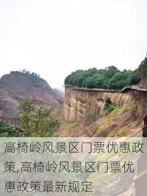 高椅岭风景区门票优惠政策,高椅岭风景区门票优惠政策最新规定