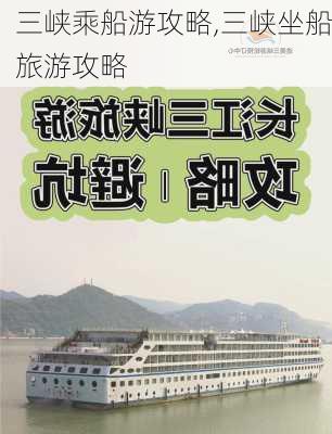 三峡乘船游攻略,三峡坐船旅游攻略