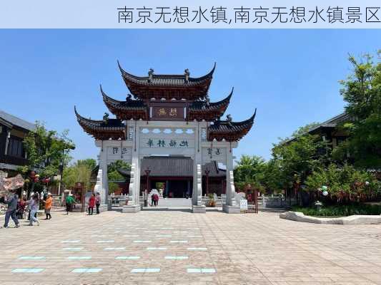 南京无想水镇,南京无想水镇景区