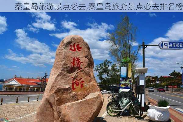 秦皇岛旅游景点必去,秦皇岛旅游景点必去排名榜