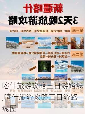 喀什旅游攻略三日游路线,喀什旅游攻略三日游路线图