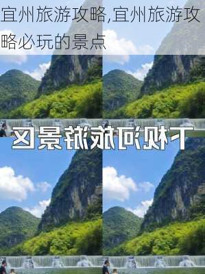 宜州旅游攻略,宜州旅游攻略必玩的景点