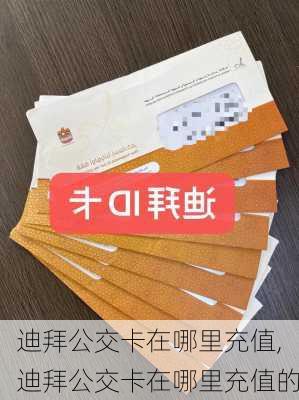 迪拜公交卡在哪里充值,迪拜公交卡在哪里充值的