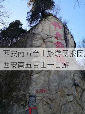 西安南五台山旅游团报团,西安南五台山一日游