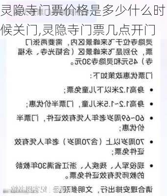 灵隐寺门票价格是多少什么时候关门,灵隐寺门票几点开门