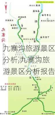 九寨沟旅游景区分析,九寨沟旅游景区分析报告