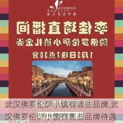 武汉佛罗伦萨小镇有哪些品牌,武汉佛罗伦萨小镇有哪些品牌待遇