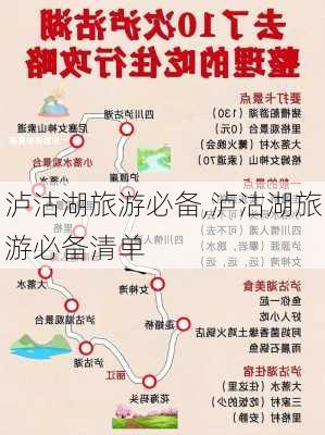 泸沽湖旅游必备,泸沽湖旅游必备清单