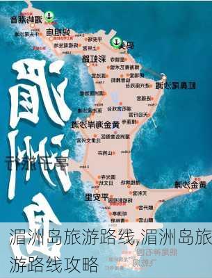 湄洲岛旅游路线,湄洲岛旅游路线攻略