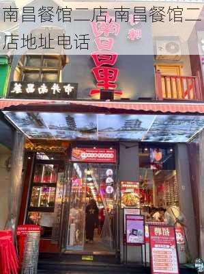 南昌餐馆二店,南昌餐馆二店地址电话