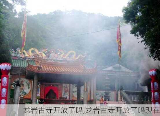 龙岩古寺开放了吗,龙岩古寺开放了吗现在