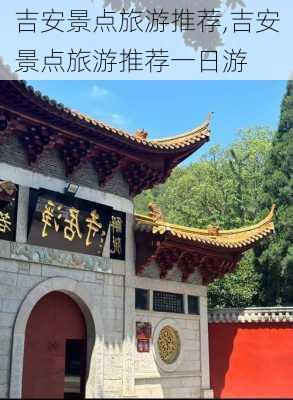 吉安景点旅游推荐,吉安景点旅游推荐一日游