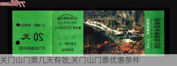 关门山门票几天有效,关门山门票优惠条件