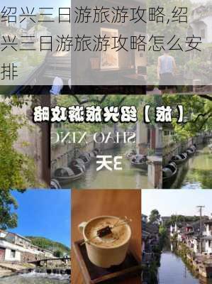 绍兴三日游旅游攻略,绍兴三日游旅游攻略怎么安排