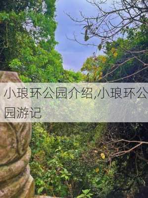 小琅环公园介绍,小琅环公园游记