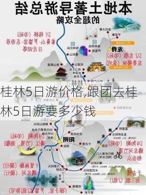 桂林5日游价格,跟团去桂林5日游要多少钱