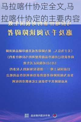 马拉喀什协定全文,马拉喀什协定的主要内容