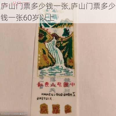 庐山门票多少钱一张,庐山门票多少钱一张60岁以上