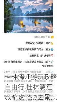 桂林漓江游玩攻略自由行,桂林漓江旅游攻略必去景点