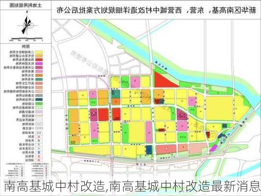 南高基城中村改造,南高基城中村改造最新消息