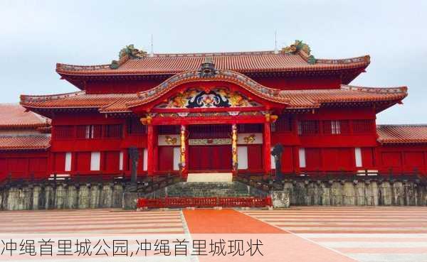 冲绳首里城公园,冲绳首里城现状