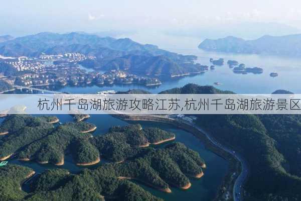 杭州千岛湖旅游攻略江苏,杭州千岛湖旅游景区