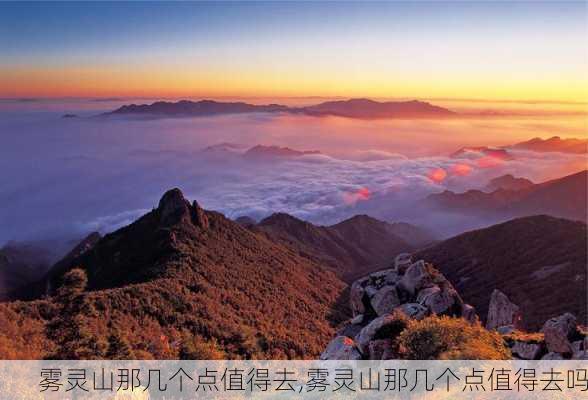 雾灵山那几个点值得去,雾灵山那几个点值得去吗