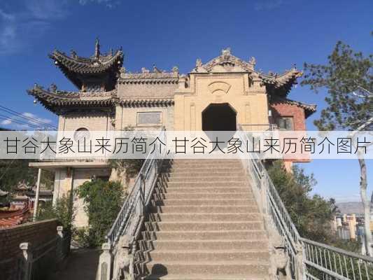 甘谷大象山来历简介,甘谷大象山来历简介图片