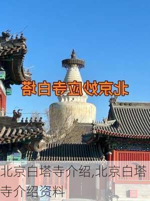 北京白塔寺介绍,北京白塔寺介绍资料