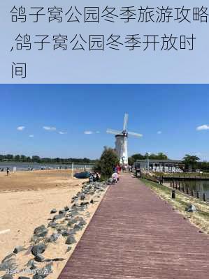 鸽子窝公园冬季旅游攻略,鸽子窝公园冬季开放时间