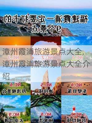 漳州霞浦旅游景点大全,漳州霞浦旅游景点大全介绍