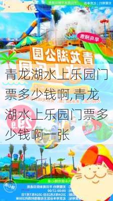 青龙湖水上乐园门票多少钱啊,青龙湖水上乐园门票多少钱啊一张