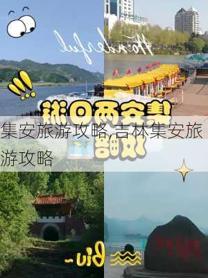 集安旅游攻略,吉林集安旅游攻略