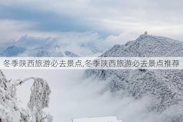 冬季陕西旅游必去景点,冬季陕西旅游必去景点推荐