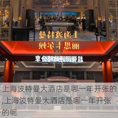 上海波特曼大酒店是哪一年开张的,上海波特曼大酒店是哪一年开张的呢