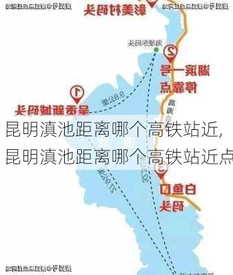 昆明滇池距离哪个高铁站近,昆明滇池距离哪个高铁站近点